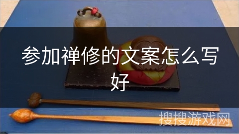 参加禅修的文案怎么写好