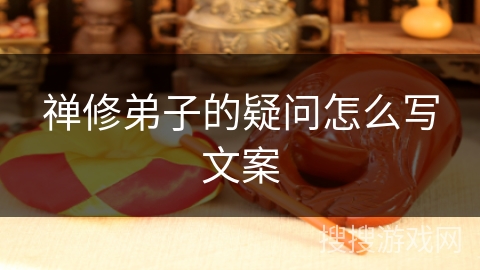 禅修弟子的疑问怎么写文案