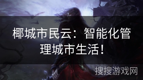 椰城市民云：智能化管理城市生活！