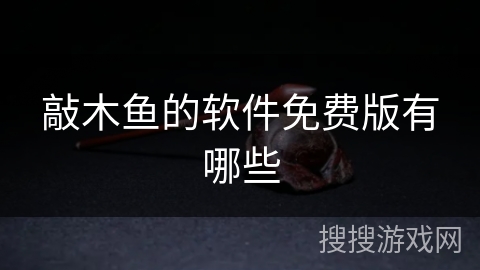 敲木鱼的软件免费版有哪些