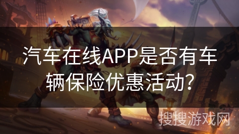 汽车在线APP是否有车辆保险优惠活动？