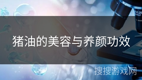 猪油的美容与养颜功效