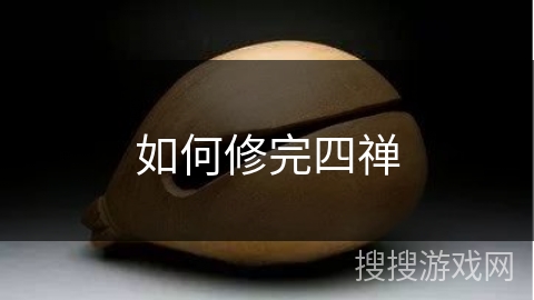 如何修完四禅