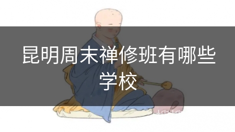 昆明周末禅修班有哪些学校