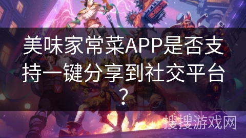 美味家常菜APP是否支持一键分享到社交平台？