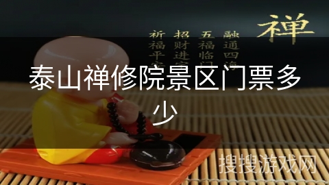 泰山禅修院景区门票多少