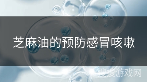 芝麻油的预防感冒咳嗽