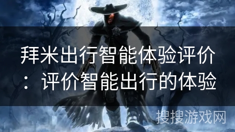 拜米出行智能体验评价：评价智能出行的体验