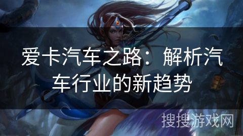 爱卡汽车之路：解析汽车行业的新趋势