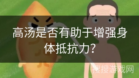 高汤是否有助于增强身体抵抗力？