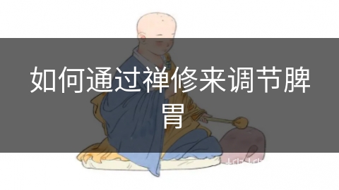 如何通过禅修来调节脾胃