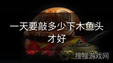 一天要敲多少下木鱼头才好