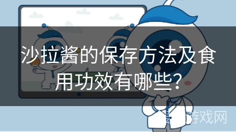 沙拉酱的保存方法及食用功效有哪些？