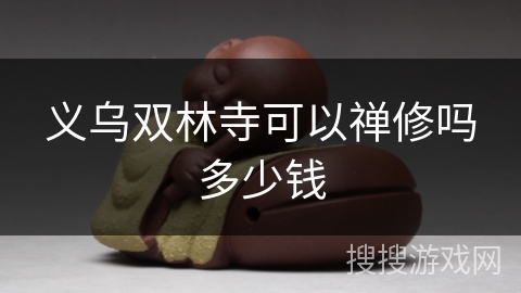 义乌双林寺可以禅修吗多少钱