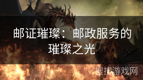 邮证璀璨：邮政服务的璀璨之光