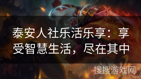 泰安人社乐活乐享：享受智慧生活，尽在其中