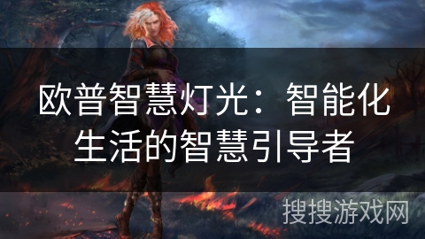 欧普智慧灯光：智能化生活的智慧引导者