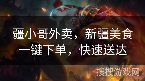 疆小哥外卖，新疆美食一键下单，快速送达