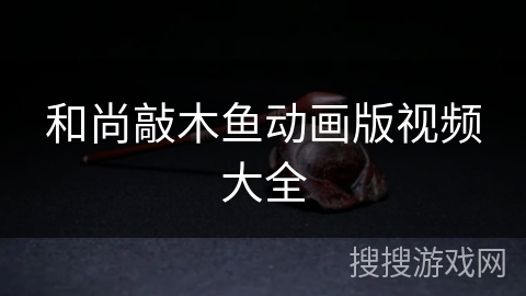 和尚敲木鱼动画版视频大全