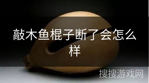 敲木鱼棍子断了会怎么样