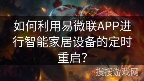 如何利用易微联APP进行智能家居设备的定时重启？