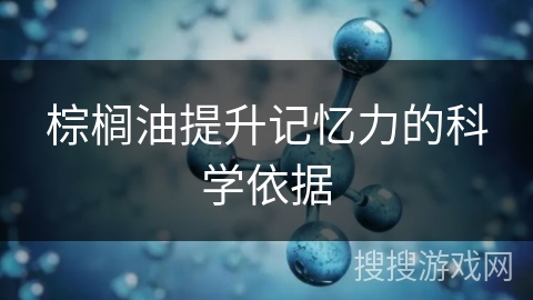 棕榈油提升记忆力的科学依据