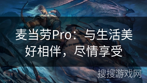 麦当劳Pro：与生活美好相伴，尽情享受