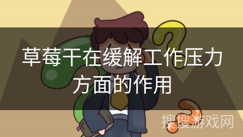 草莓干在缓解工作压力方面的作用