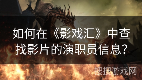 如何在《影戏汇》中查找影片的演职员信息？