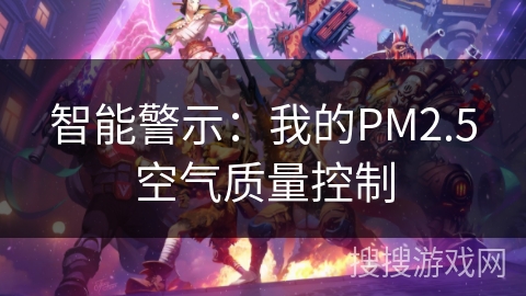 智能警示：我的PM2.5空气质量控制