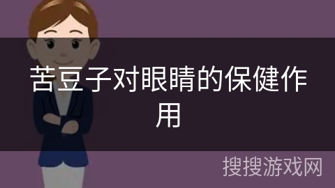 苦豆子对眼睛的保健作用