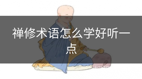 禅修术语怎么学好听一点