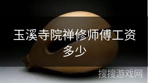 玉溪寺院禅修师傅工资多少