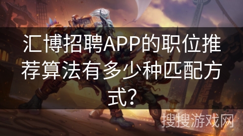 汇博招聘APP的职位推荐算法有多少种匹配方式？