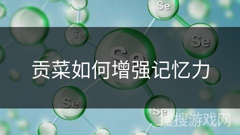 贡菜如何增强记忆力 贡菜如何增强记忆力