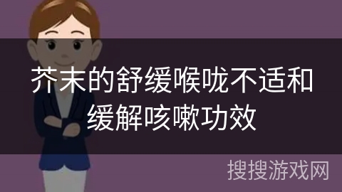 芥末的舒缓喉咙不适和缓解咳嗽功效
