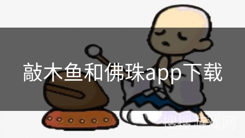 敲木鱼和佛珠app下载