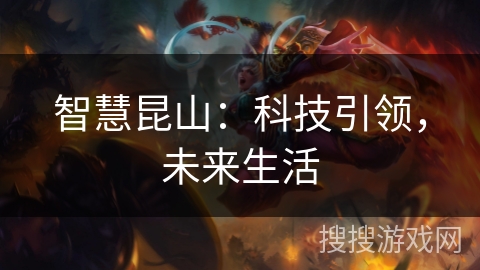 智慧昆山：科技引领，未来生活