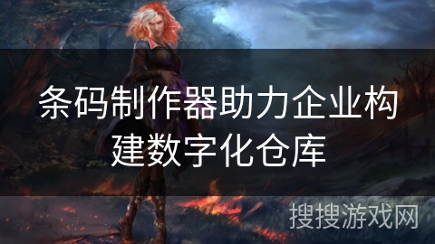 条码制作器助力企业构建数字化仓库