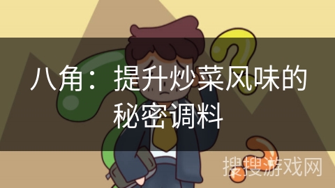 八角：提升炒菜风味的秘密调料