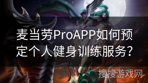 麦当劳ProAPP如何预定个人健身训练服务？