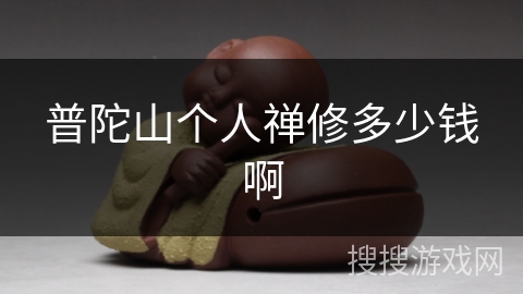 普陀山个人禅修多少钱啊