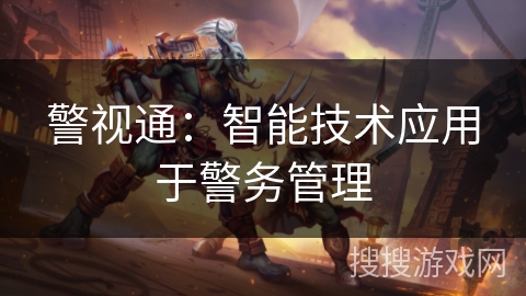 警视通：智能技术应用于警务管理