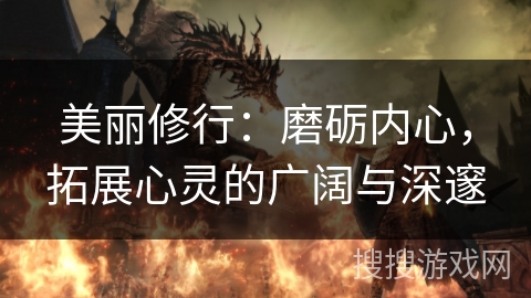 美丽修行：磨砺内心，拓展心灵的广阔与深邃