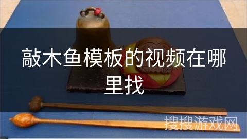 敲木鱼模板的视频在哪里找