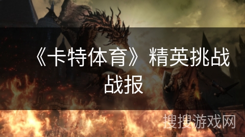 《卡特体育》精英挑战战报