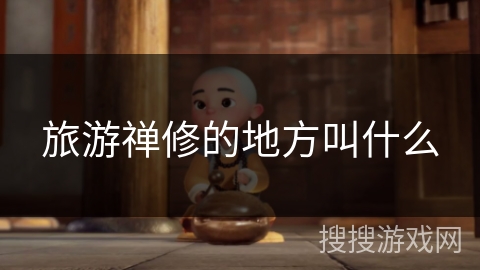 旅游禅修的地方叫什么