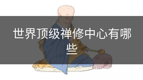 世界顶级禅修中心有哪些