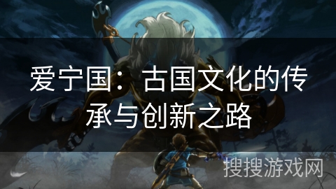 爱宁国：古国文化的传承与创新之路