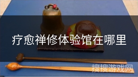 疗愈禅修体验馆在哪里